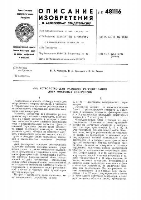 Устройство для фазового регулирования двух мостовых инверторов (патент 481116)