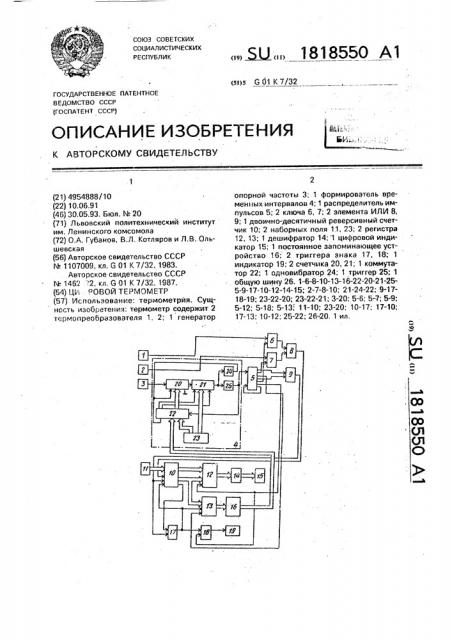 Цифровой термометр (патент 1818550)