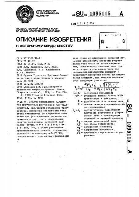 Способ определения параметров пограничных состояний в мдп- транзисторах (патент 1095115)
