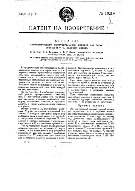 Автоматический продувательный клапан для паровозных и т.п. паровых машин (патент 16219)