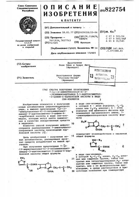 Способ получения производных 7-/2-(2-ами-нотиазолил-4-)-2- оксииминоацетамидо/-3-аце-токсиметил-3-цефем-4-карбоновой кислоты ввиде синизомеров (патент 822754)