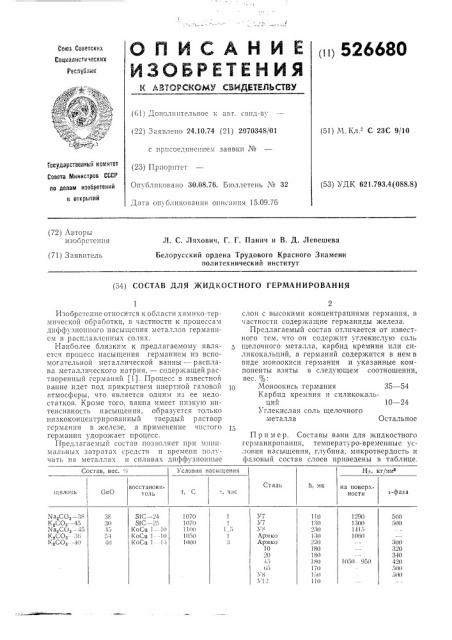 Состав для жидкостного германирования (патент 526680)
