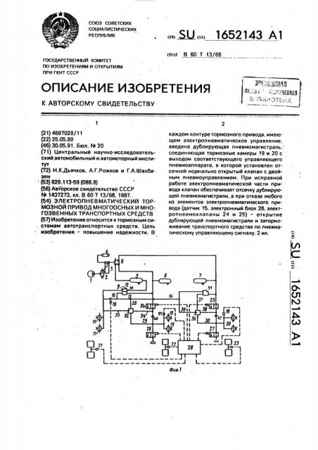 Электропневматический тормозной привод многоосных и многозвенных транспортных средств (патент 1652143)