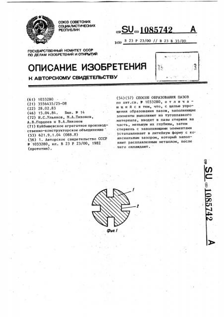 Способ образования пазов (патент 1085742)