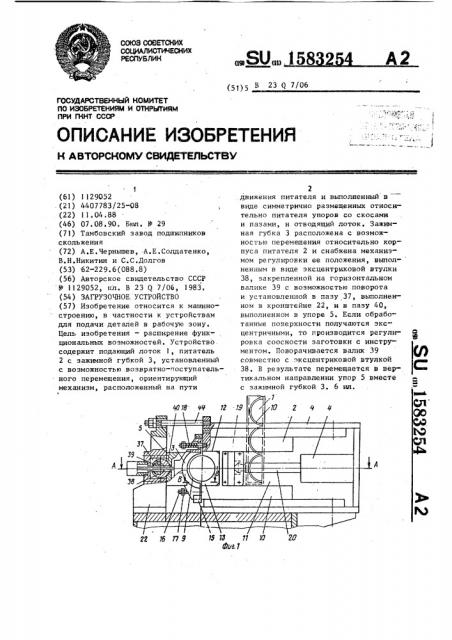 Загрузочное устройство (патент 1583254)