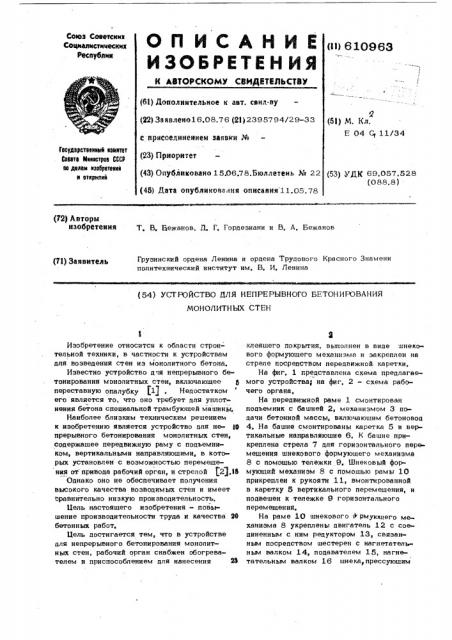 Устройство для непрерывного бетонирования монолитных стен (патент 610963)