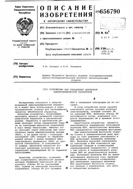 Устройство для управления цикличной электрохимической обработкой (патент 656790)