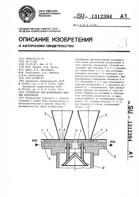 Устройство для дозирования сыпучих материалов (патент 1312394)