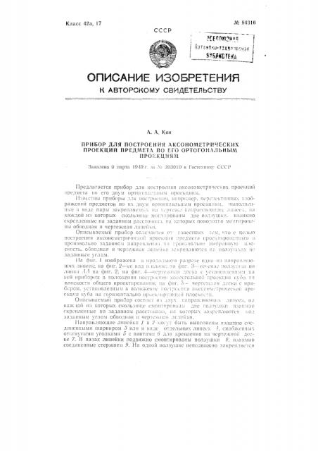 Прибор для построения аксонометрических проекций предмета по его ортогональным проекциям (патент 84316)