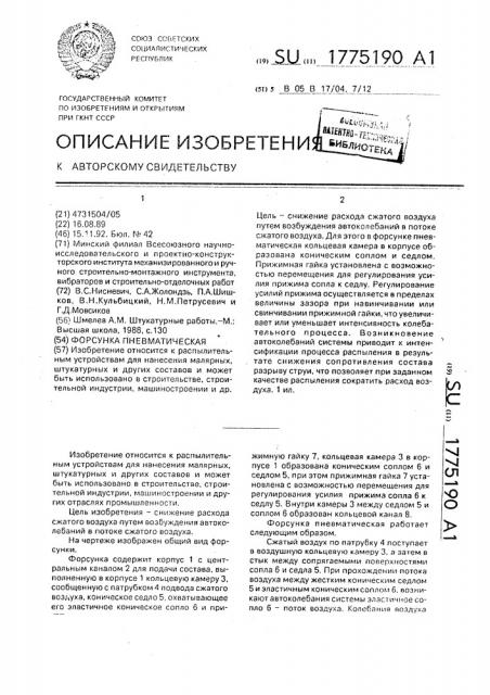 Форсунка пневматическая (патент 1775190)