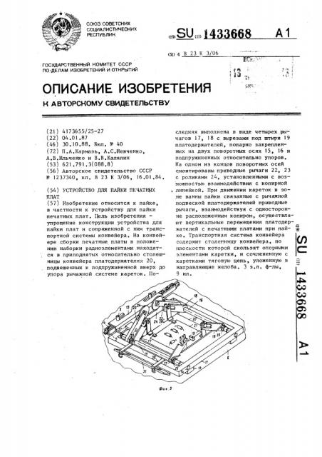 Устройство для пайки печатных плат (патент 1433668)