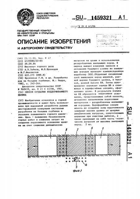 Способ создания поддерживающего целика (патент 1459321)