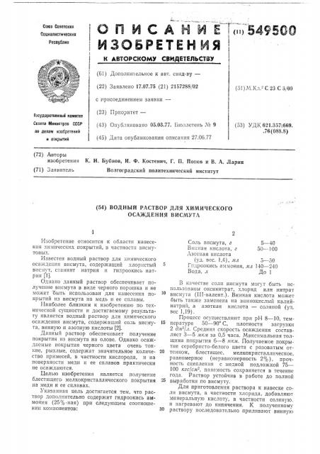 Водный раствор для химического осаждения висмута (патент 549500)