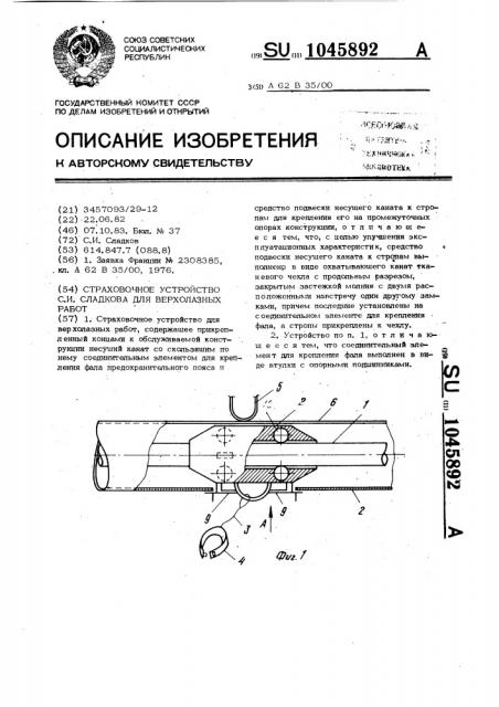 Страховочное устройство с.и.сладкова для верхолазных работ (патент 1045892)