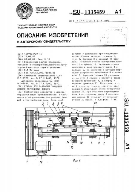 Станок для разборки торцовых стенок деревянных ящиков (патент 1335459)
