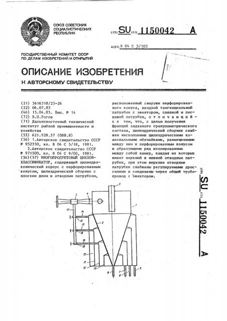 Многопродуктовый циклон-классификатор (патент 1150042)