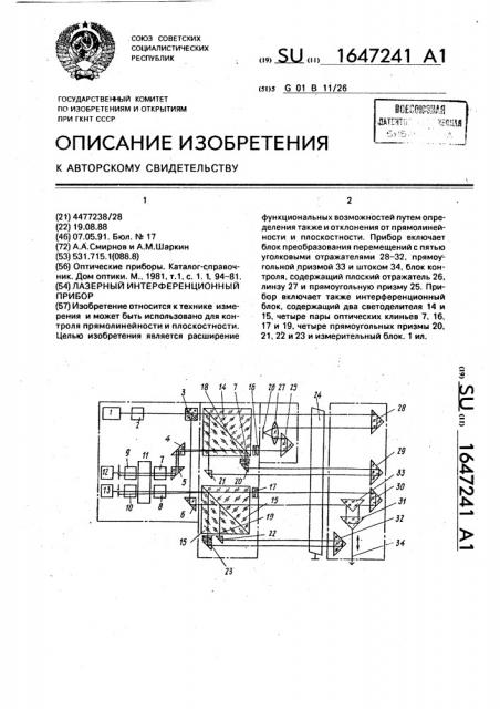 Лазерный интерференционный прибор (патент 1647241)