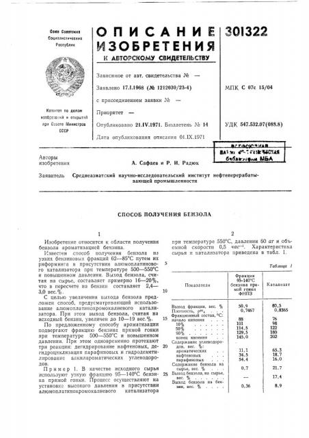 Способ получения бензола (патент 301322)