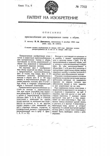 Приспособление для прикрепления галош к обуви (патент 7702)