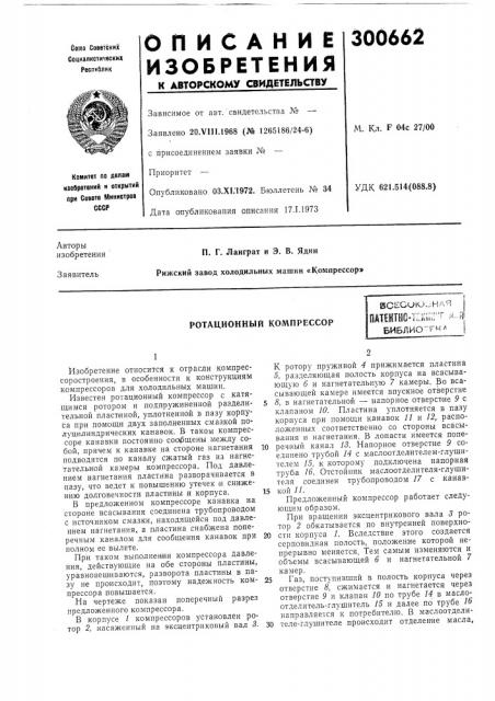 Ротационный компрессорвсесию.-:на.яттт-к^^:- -^ rбиблио^- гмд (патент 300662)