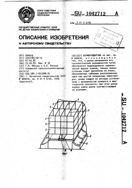 Кормораздатчик (патент 1042712)