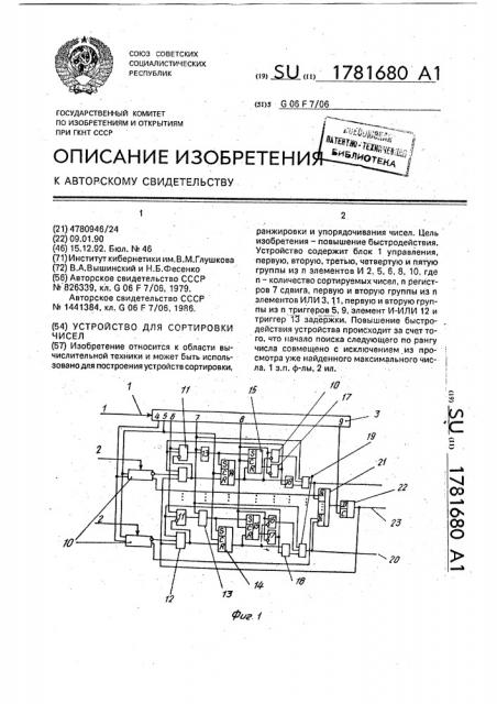 Устройство для сортировки чисел (патент 1781680)