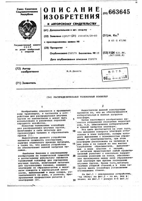 Распределительный тележечный конвейер (патент 663645)