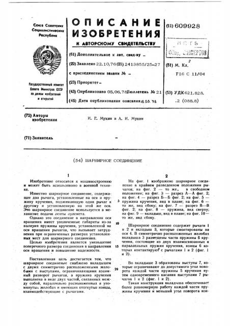 Шаринирное соединение (патент 609928)