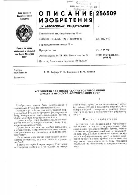Устройство для поддержания гофрированной бумаги в процессе формирования гофр (патент 256509)
