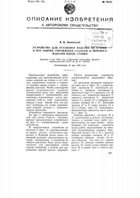 Устройство для установки и снятия изделия на станке, управления станком и переноса изделия вдоль станка (патент 75101)