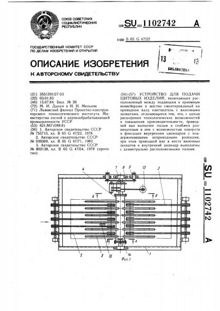 Устройство для подачи щитовых изделий (патент 1102742)