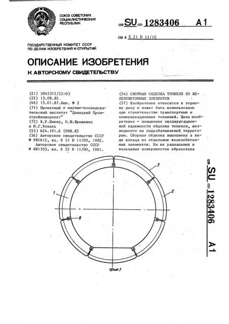 Сборная обделка тоннеля из железобетонных элементов (патент 1283406)