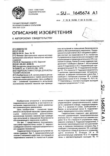 Гидросистема стенда для испытаний насосов (патент 1645674)