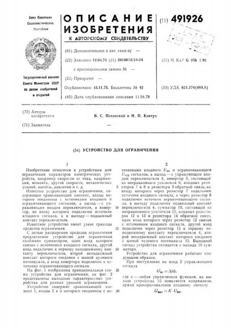 Устройство для ограничения (патент 491926)