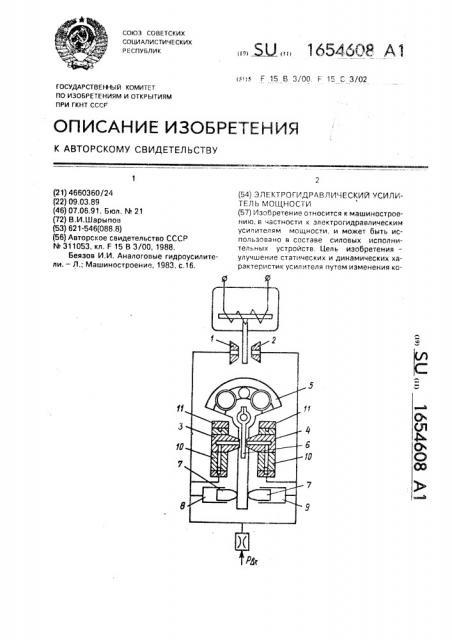 Электрогидравлический усилитель мощности (патент 1654608)