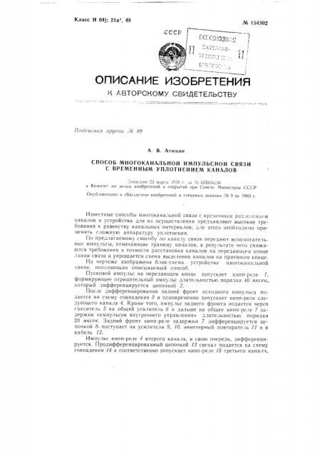 Патент ссср  154302 (патент 154302)