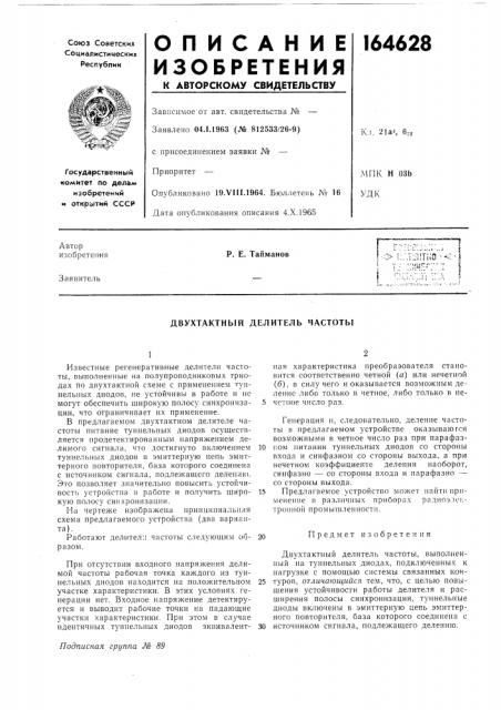 Двухтактный делитель частоты (патент 164628)