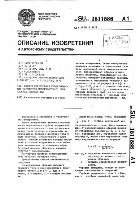 Способ определения геометрических параметров поверхностного слоя плоских твердых тел (патент 1511586)