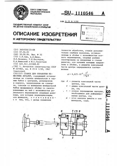 Станок для обработки нежестких деталей (патент 1110546)