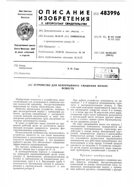 Устройство для непрерывного смешения вязких веществ (патент 483996)