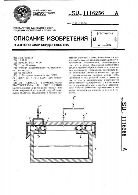 Способ герметизации быстроразъемных соединений (патент 1116256)