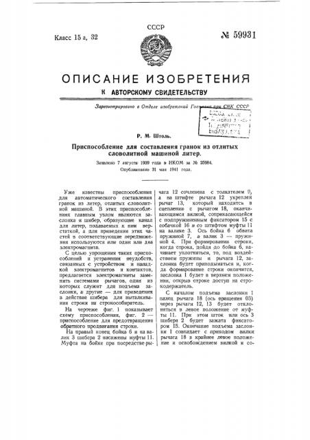Приспособление для составления гранок из отлитых словолитной машиной литер (патент 59931)