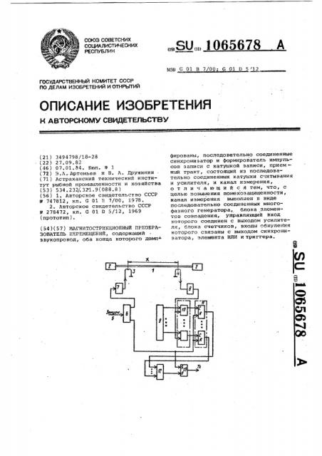 Магнитострикционный преобразователь перемещений (патент 1065678)