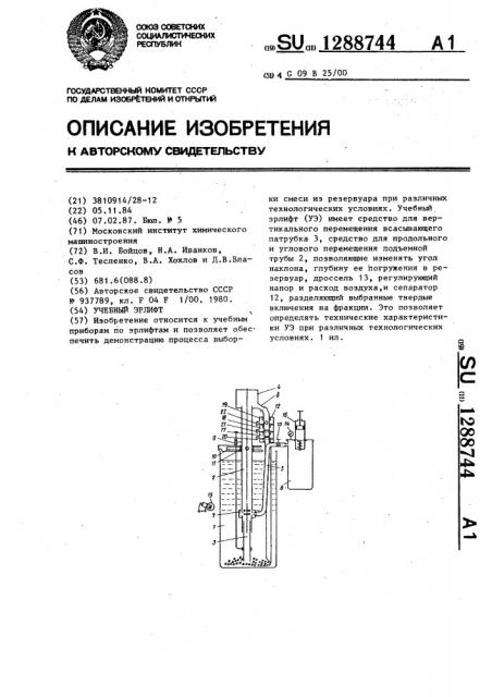 Учебный эрлифт (патент 1288744)