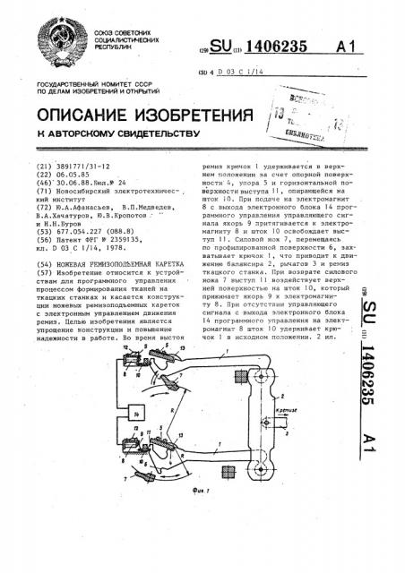 Ножевая ремизоподъемная каретка (патент 1406235)
