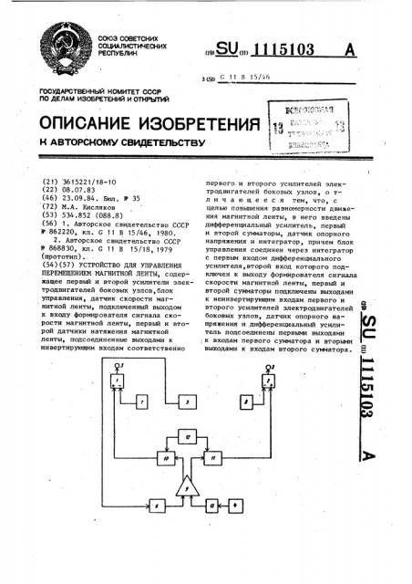 Устройство для управления перемещением магнитной ленты (патент 1115103)