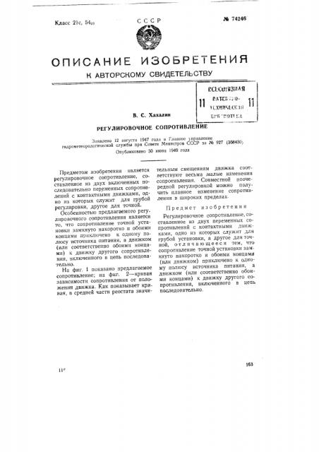 Регулировочное сопротивление (патент 74246)