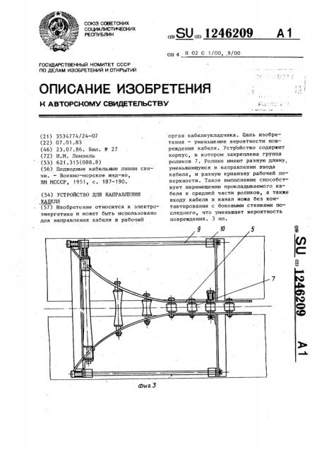 Устройство для направления кабеля (патент 1246209)