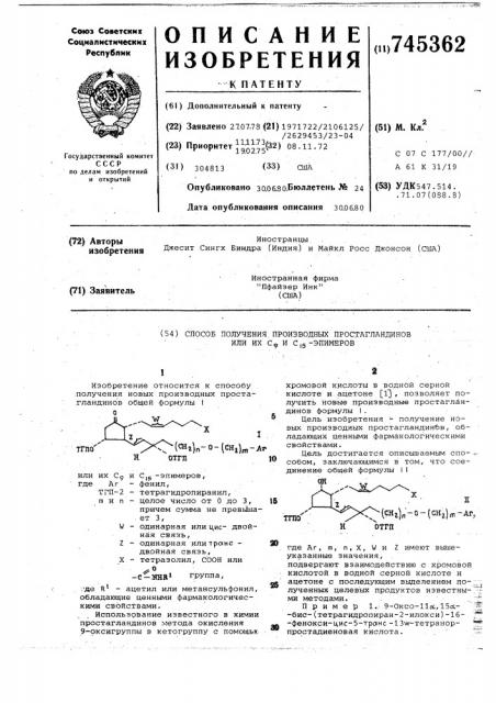 Способ получения производных простагландинов или их с и с эпимеров (патент 745362)