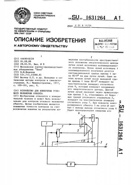 Устройство для измерения углового положения объекта (патент 1631264)